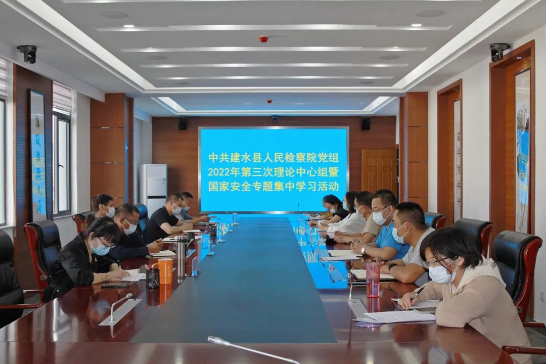 建水縣人民檢察院黨組舉行2022年第3次黨組理論中心組暨國家安全專題集中學習活動